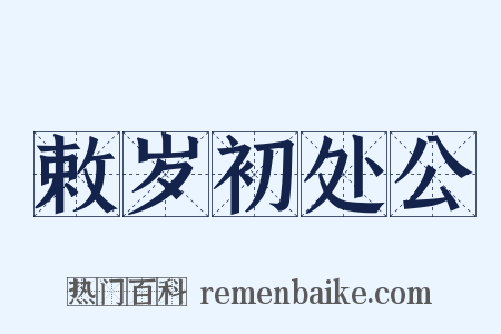 敕岁初处公是什么意思的图片